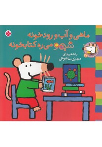 کتاب ترانه های شیمو 17 ماهی و آب و رود خونه