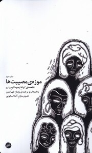 کتاب موزهی مصیبتها