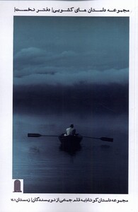 کتاب مجموعه داستان های کشویی دفتر نخست