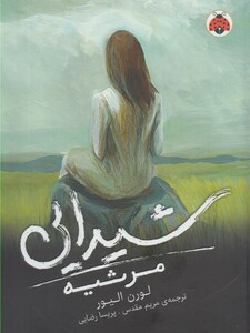 کتاب شیدایی 3  مرثیه