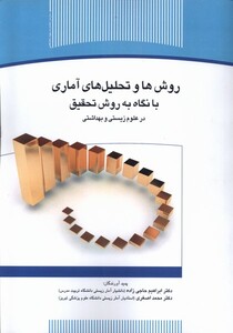 کتاب روش‌ ها ‌و ‌تحلیل ‌های ‌آماری