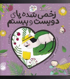 کتاب دوستان سبز و آبی زخمی ‌شده‌ پای‌ دویست‌ و بیستم