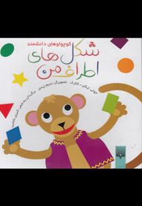 کتاب کوچولو های دانشمند شکل های اطراف من