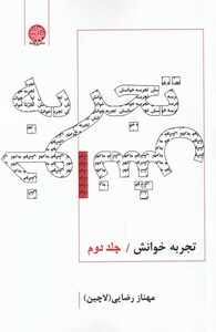 کتاب تجربه خوانش جلد‌ دوم‌