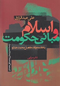کتاب اسلام و مبانی حکومت