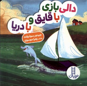 کتاب دالی‌ بازی با قایق‌ و با دریا