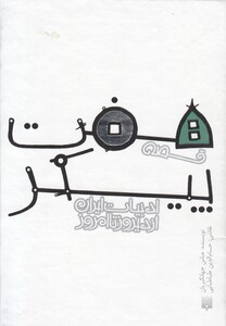 کتاب ادبیات ایران از دیروز تا امروز هفت پیکر