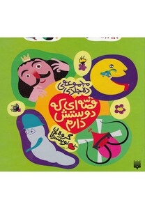 کتاب قصه ای که دوستش دارم مجموعه 10 ج قابدار