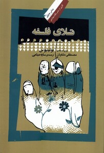 کتاب تسلای فلسفه