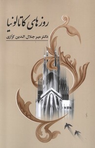 کتاب روز های کاتالونیا دکنر میر جلال‌ الدین کزازی