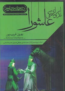 کتاب سی دی اپرای‌ عروسکی‌ عاشورا