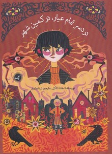 کتاب تمام عیار جلد دوم درد سر تمام عیار در کمین شهر