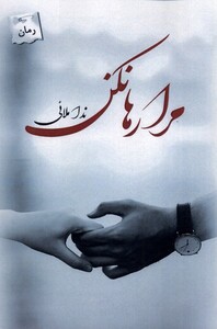 کتاب مرا رها نکن