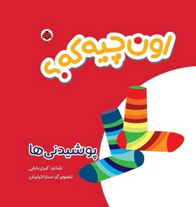 کتاب کتاب پارچه ای اون چیه که؟ پوشیدنی‌ها