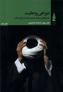 کتاب دوراهی روحانیت