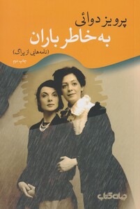 کتاب به خاطر باران(نامه هایی از پراگ)