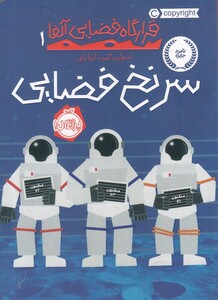 کتاب قرارگاه فضایی آلفا 1 سرنخ فضایی