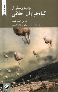 کتاب دوازده پرسش از گیاه‌خواران اخلاقی