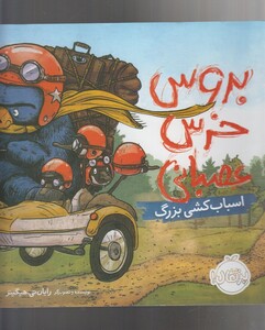 کتاب بروس خرس عصبانی اسباب کشی بزرگ