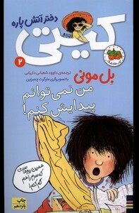 کتاب کیتی 3 من نمی توانم پیدایش کنم