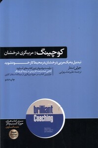 کتاب کوچینگ مربیگری ‌درخشان