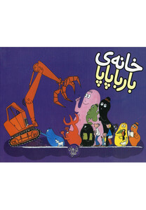 کتاب بارباپاپا 3 خانه ی بارباپاپا