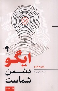کتاب ایگو دشمن شماست