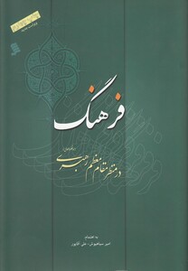 کتاب فرهنگ در منظر مقام معظم رهبری