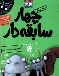 کتاب سریال چهار سابقه دار 7 داینا چی چی