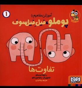 کتاب آموزش مفاهیم با‌ پوملو‌ فیل ‌فیلسوف 1‌‌ تفاوت‌ها