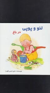 کتاب لئو و پوپی در باغ