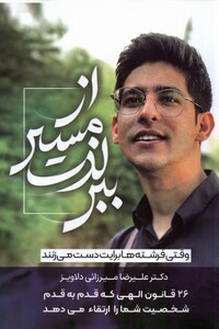 کتاب از مسیر لذت ببر وقتی فرشته ها برایت دست می زنند