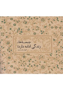 کتاب جمعه ها زندگی ادامه دارد