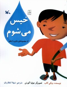 کتاب بازی با علم خیس ‌می‌شوم