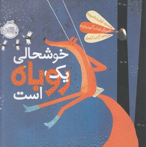 کتاب خوشحالی یک روباه است