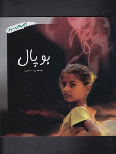 کتاب کتاب سبز(بوپال فاجعه زیست محیطی)