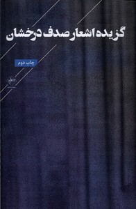 کتاب گزیده اشعار صدف درخشان