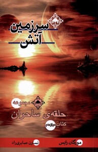 کتاب حلقه‌ی‌ ساحران سرزمین ‌آتش کتاب دوازدهم