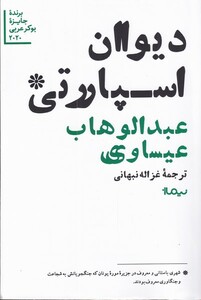 کتاب دیوان اسپارتی
