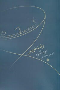 کتاب وقت نویس