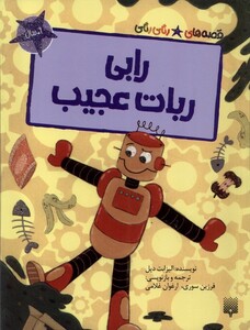 کتاب قصه‌های رنگی رنگی(رابی ربات عجیب)