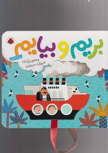 کتاب بریم و بیایم با کشتی