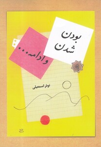 کتاب بودن شدن و ادامه