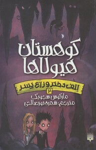 کتاب الف دختر و زارع پسر 2 کوهستان هیولا ها