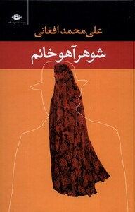 کتاب شوهر آهو خانم