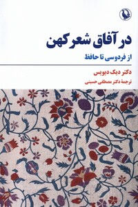 کتاب در آفاق شعر کهن