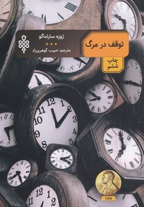 کتاب توقف در مرگ مجموعه ‌ادبیات ‌بیگانه