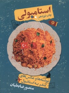 کتاب استامبولی نوشته‌ها‌ و عکس‌های‌ ‌سفر ‌به ‌استانبول