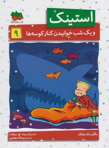 کتاب استینک 9 و یک شب خوابیدن