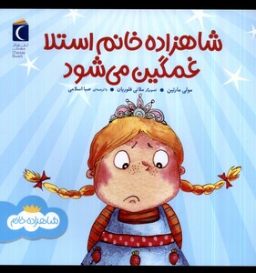 کتاب شاهزاده خانم استلا غمگین می‌شود